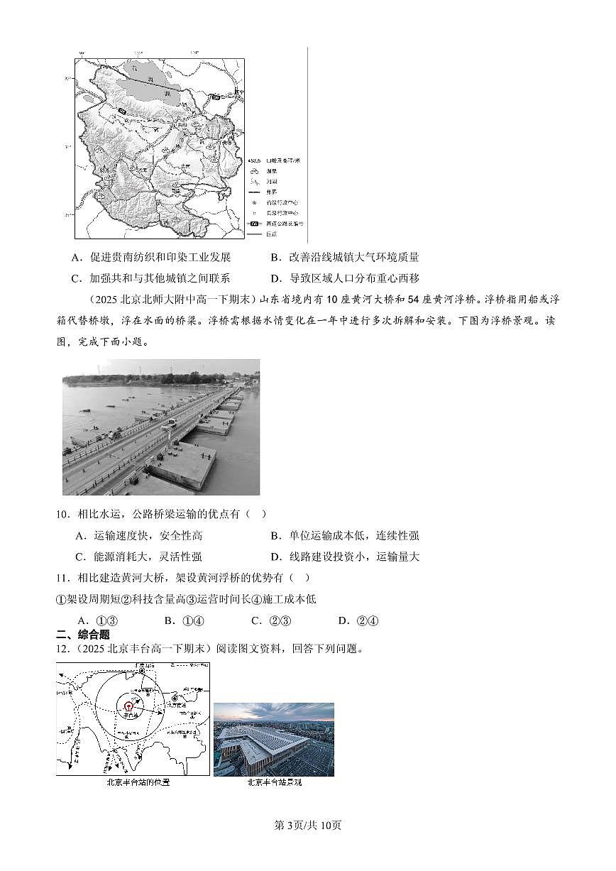2025北京高一（下）期末地理汇编：交通运输布局对区域发展的影响第3页