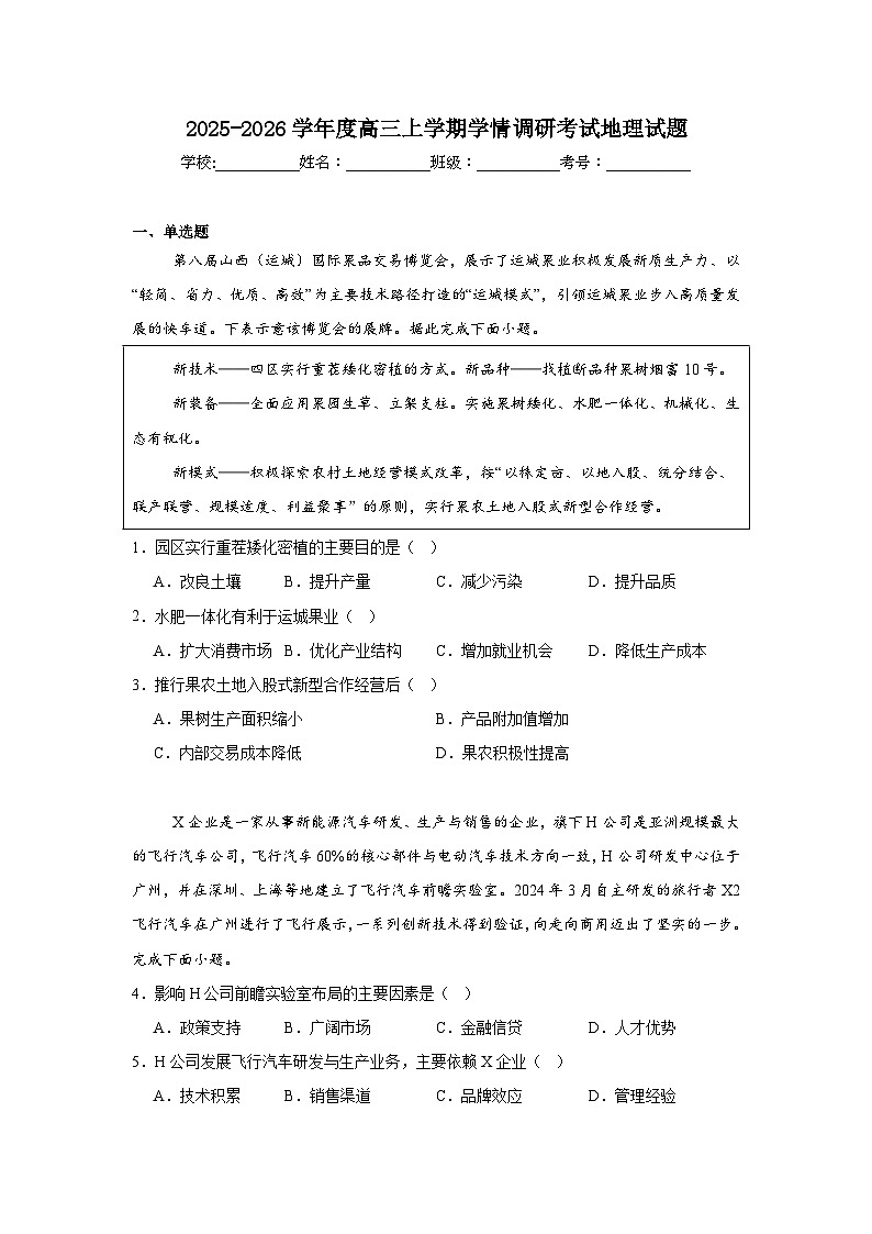 2025-2026学年云南省高三上学期学情调研考试地理试题（无答案）第1页