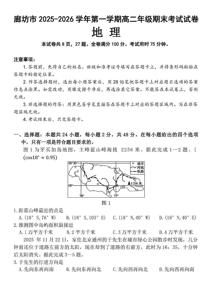 2025-2026学年河北省廊坊市高二上学期1月期末地理（含答案）试卷第1页