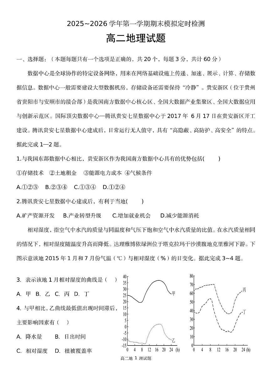 2025-2026学年山东省枣庄市第八中学高二上学期1月月考地理（含答案）试卷第1页