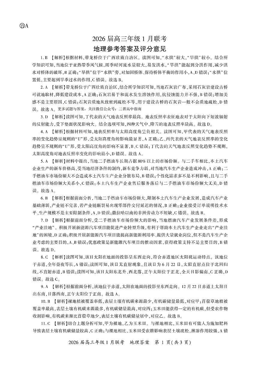 地理答案-2026年1月高三九省联考第1页