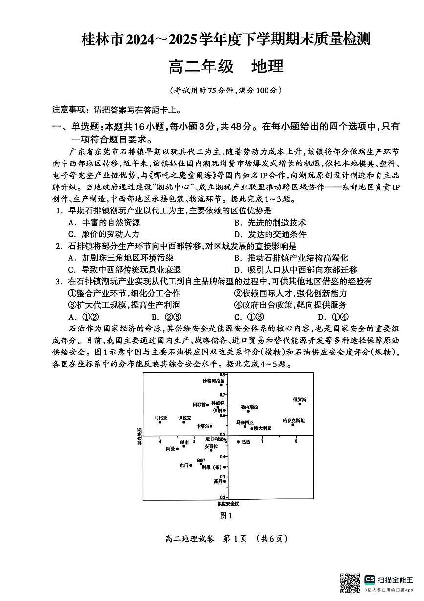 广西桂林市2024-2025学年高二下学期期末质量检测地理试题第1页