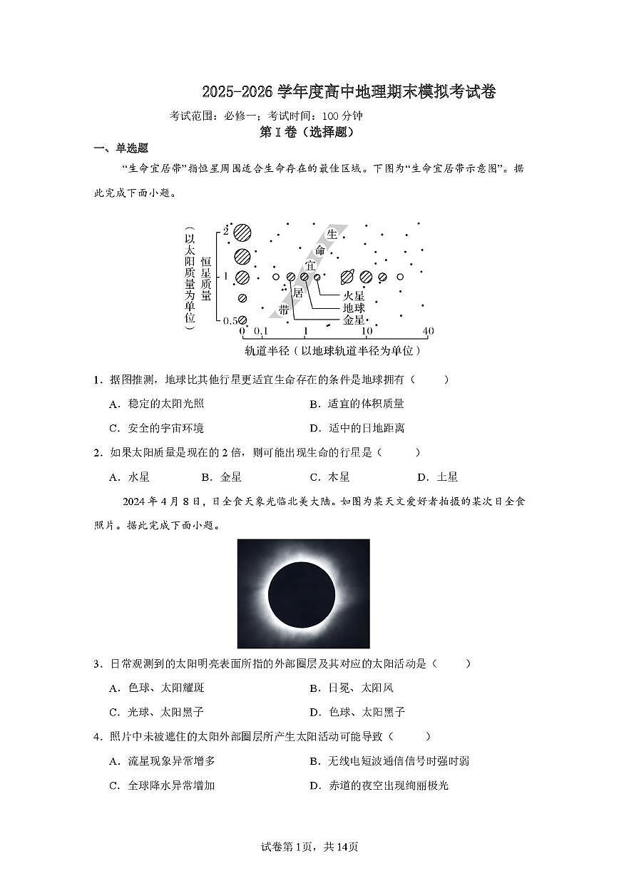 四川省成都市川大附中新城分校2025-2026学年高一上学期1月期末模拟地理试卷第1页