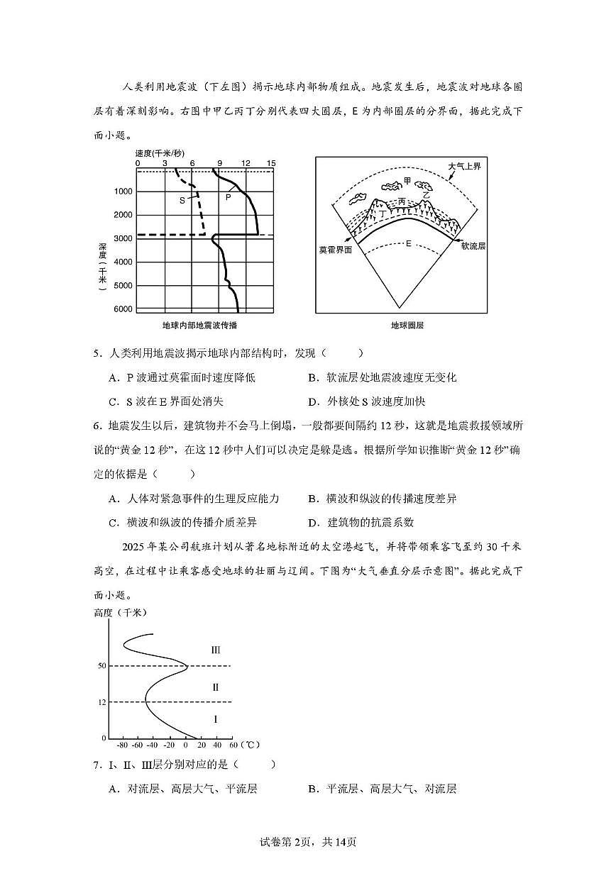 四川省成都市川大附中新城分校2025-2026学年高一上学期1月期末模拟地理试卷第2页