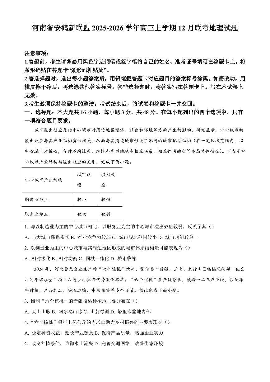 河南省安鹤新联盟2025-2026学年高三上学期12月联考地理试题含答案第1页