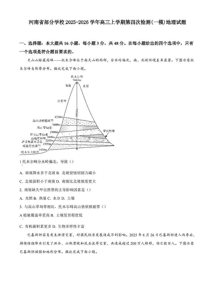 河南省部分学校2025-2026学年高三上学期期末地理试题含答案第1页