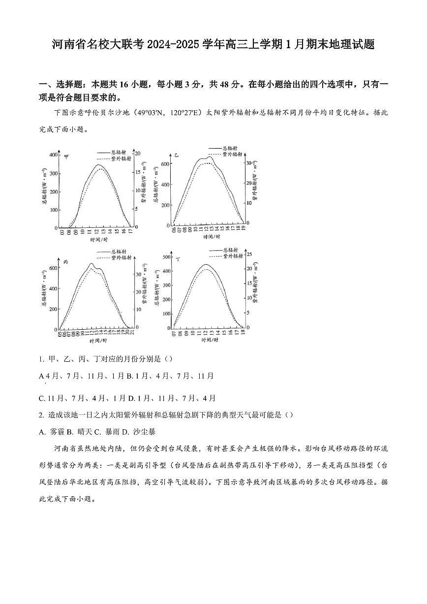 河南省名校大联考2024-2025学年高三上学期1月期末地理试题含答案第1页