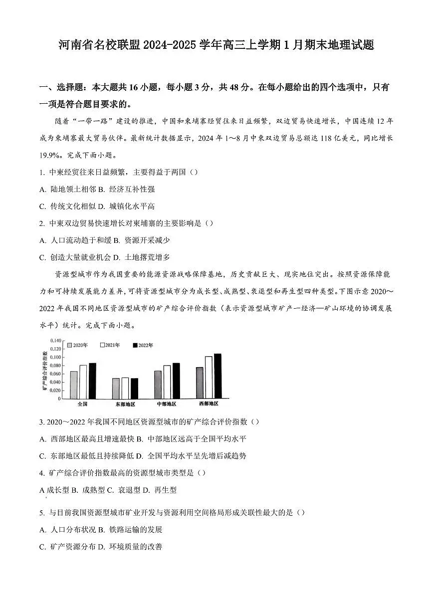 河南省名校联盟2024-2025学年高三上学期1月期末地理试题含答案第1页