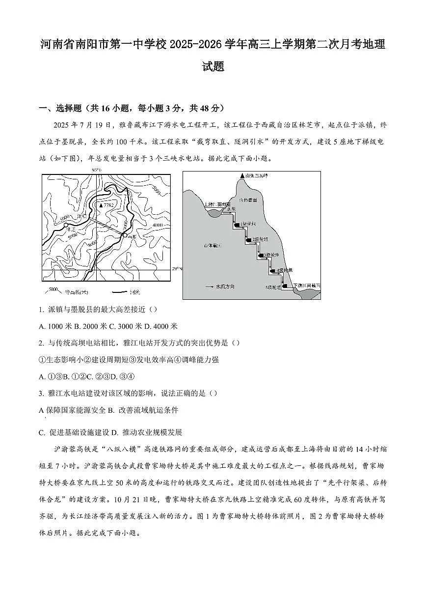 河南省南阳市第一中学校2025-2026学年高三上学期第二次月考地理试题含答案第1页
