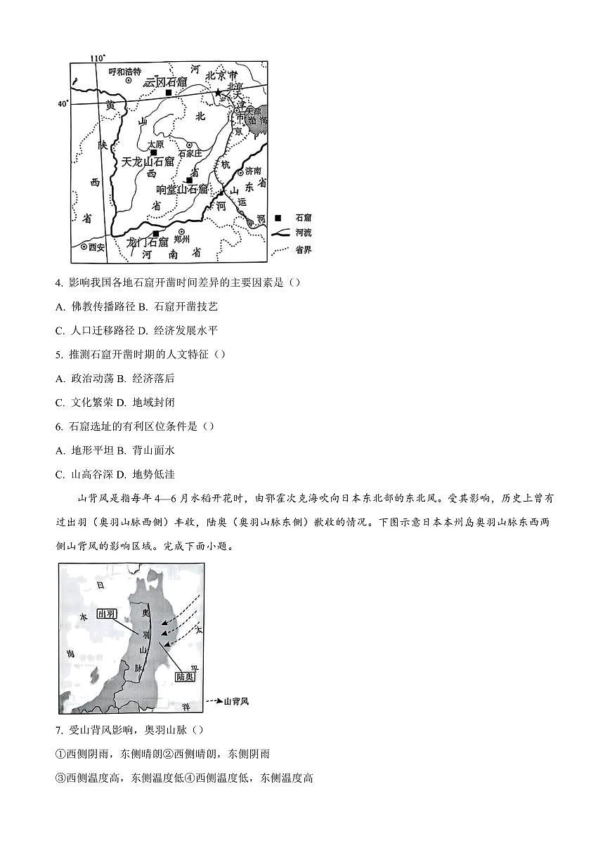 河南省濮阳市部分学校2024-2025学年高三上学期1月期末地理试题含答案第2页