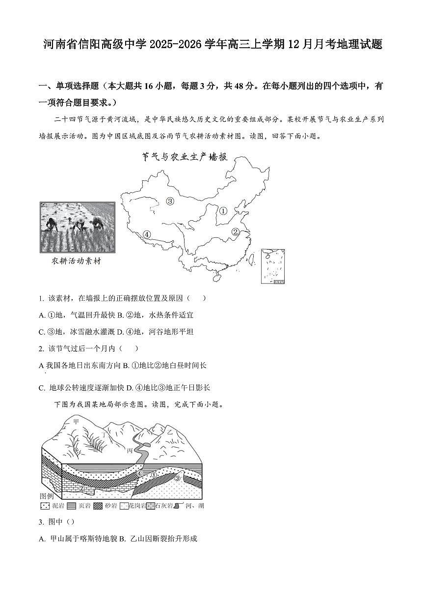河南省信阳高级中学2025-2026学年高三上学期12月月考地理试题含答案第1页