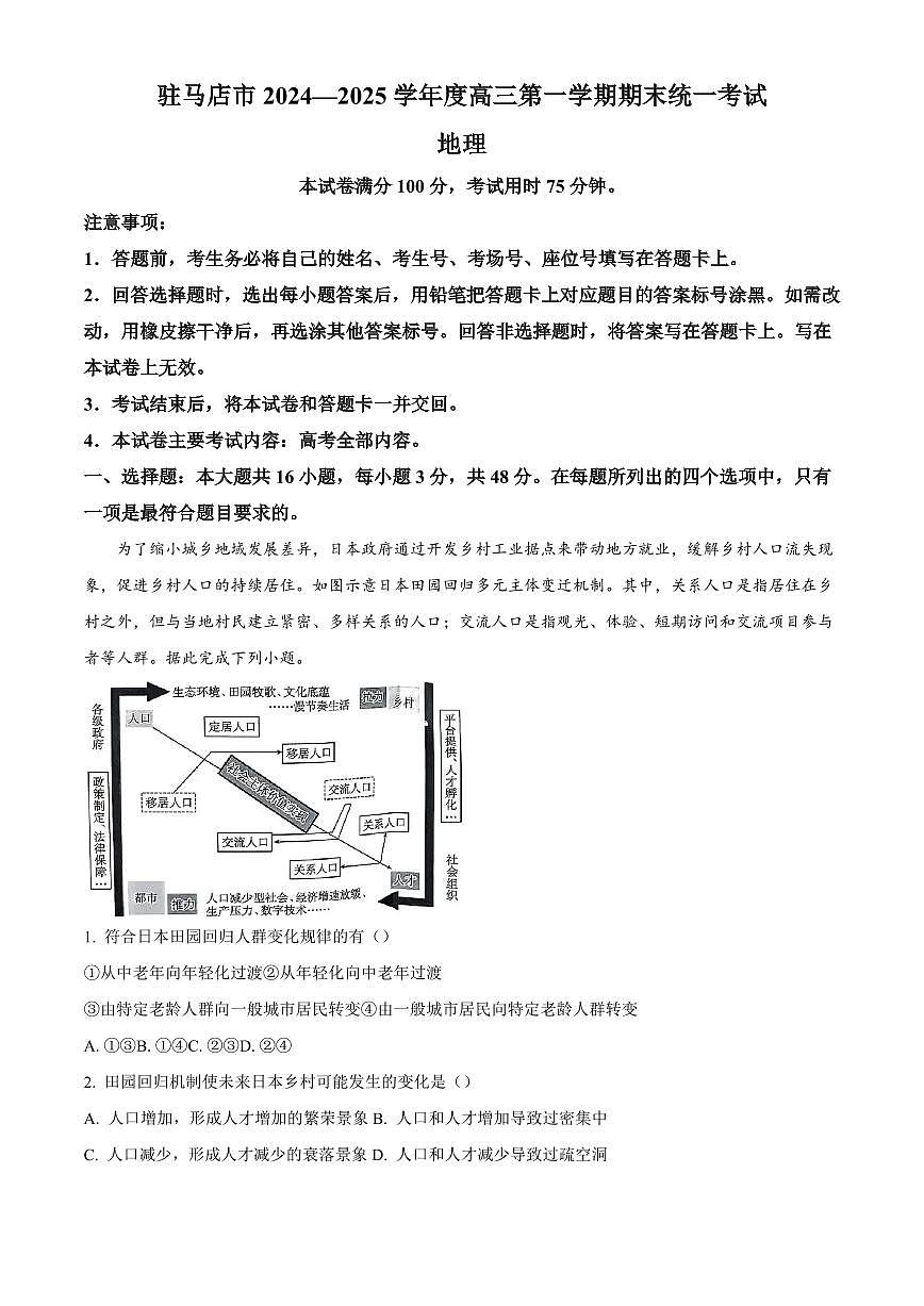 河南省驻马店市2024-2025学年高三上学期1月期末地理试题含答案第1页