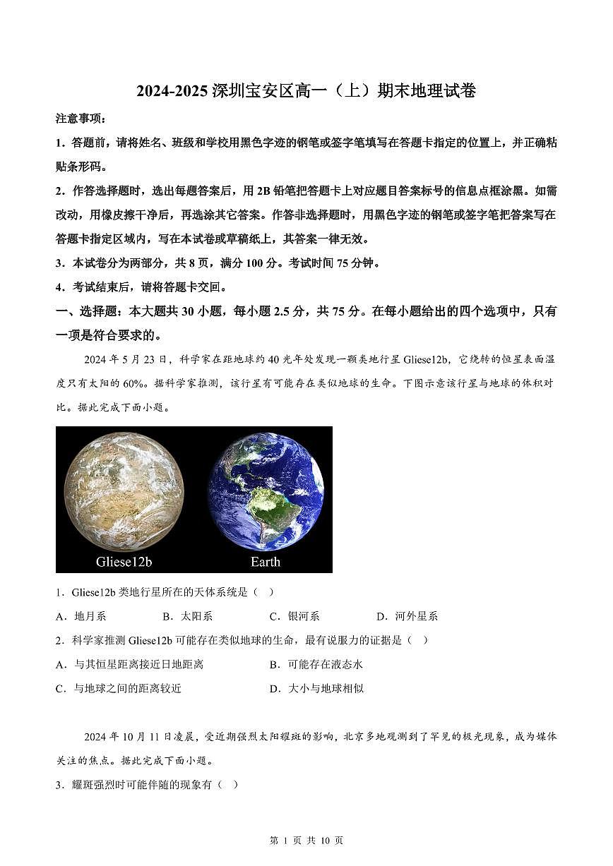 2024-2025学年深圳市宝安区高一(上)期末地理试卷含答案第1页