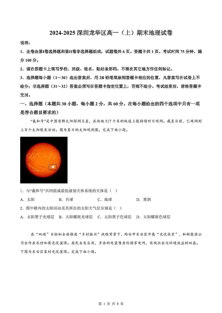 2024-2025学年深圳市龙华区高一(上)期末地理试卷含答案第1页