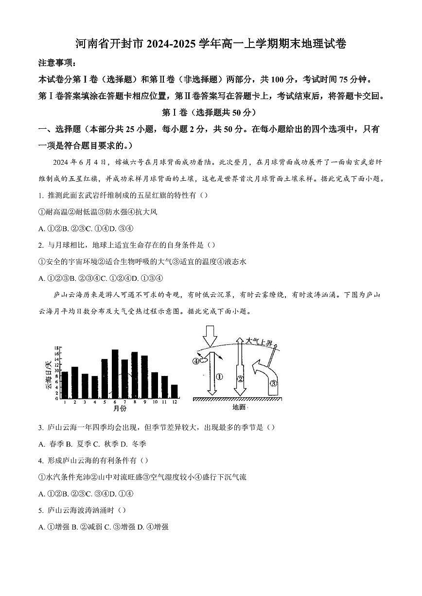 河南省开封市2024-2025学年高一上学期期末地理试卷含答案第1页