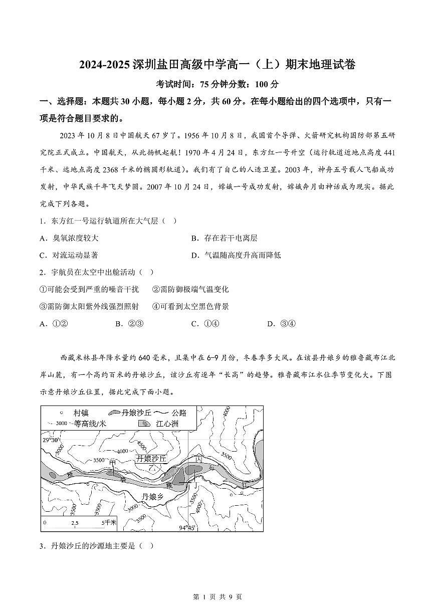 2024-2025学年深圳市盐田高级中学高一(上)期末地理试卷含答案第1页