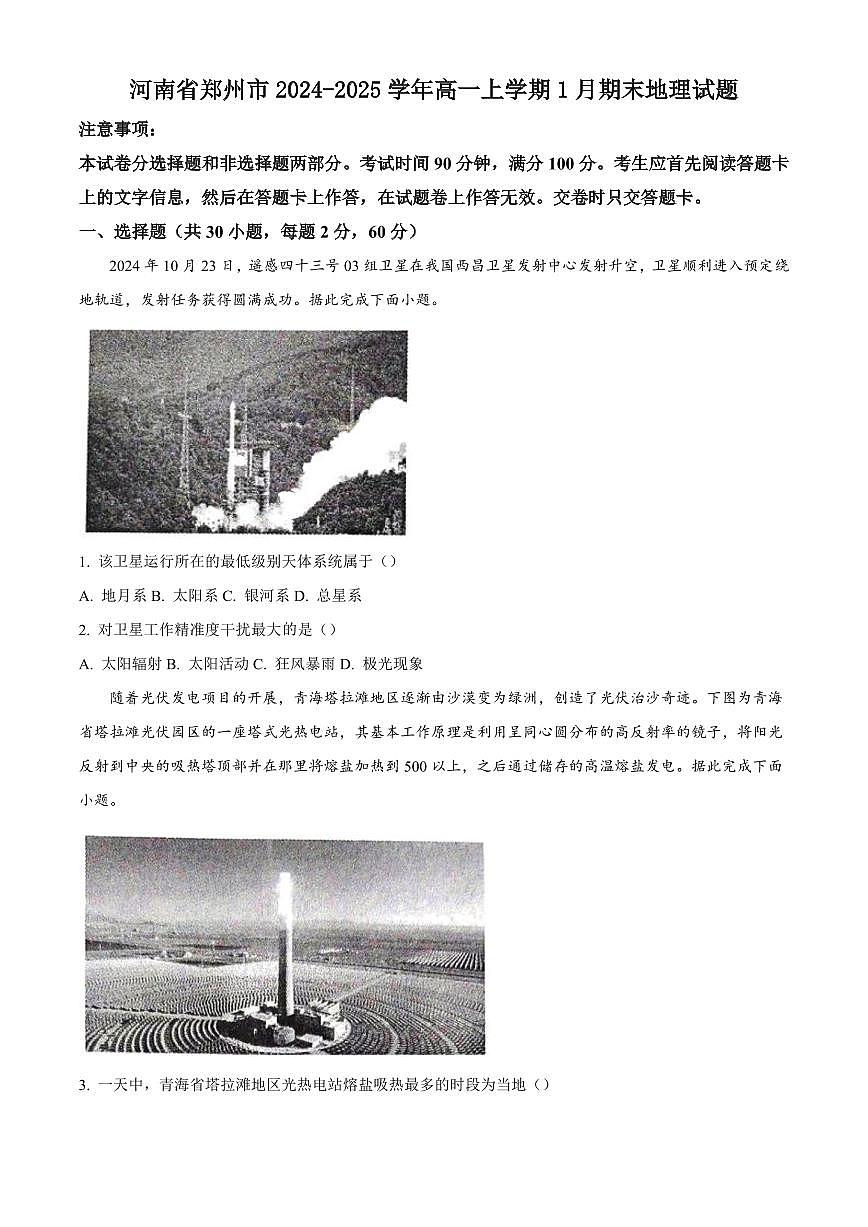 河南省郑州市2024-2025学年高一上学期1月期末地理试题含答案第1页