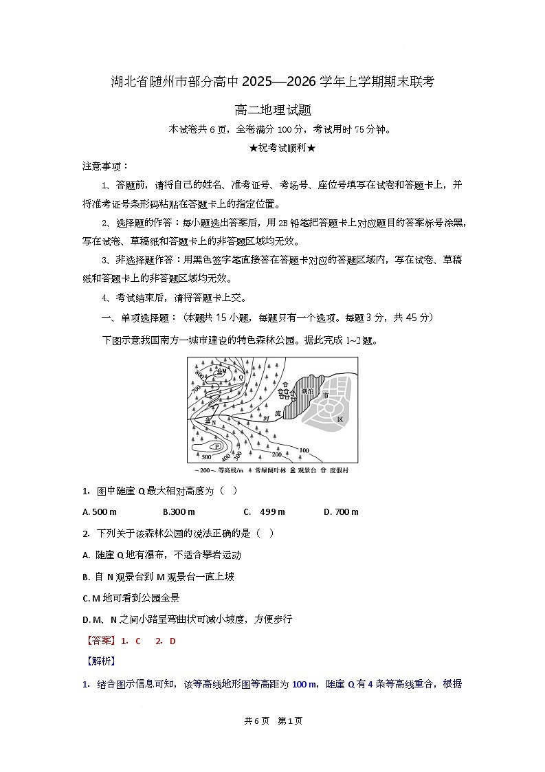 湖北省随州市部分高中2025-2026学年高二上学期期末联考地理试题解析版第1页