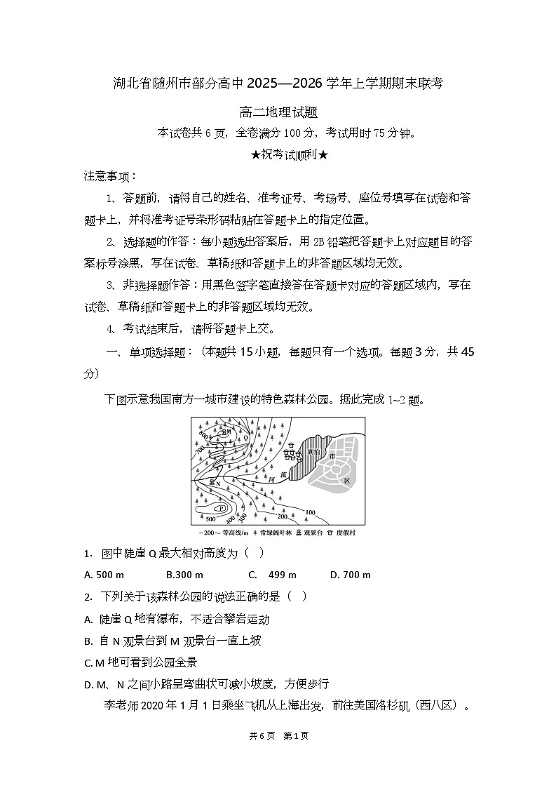湖北省随州市部分高中2025-2026学年高二上学期期末联考地理试题第1页