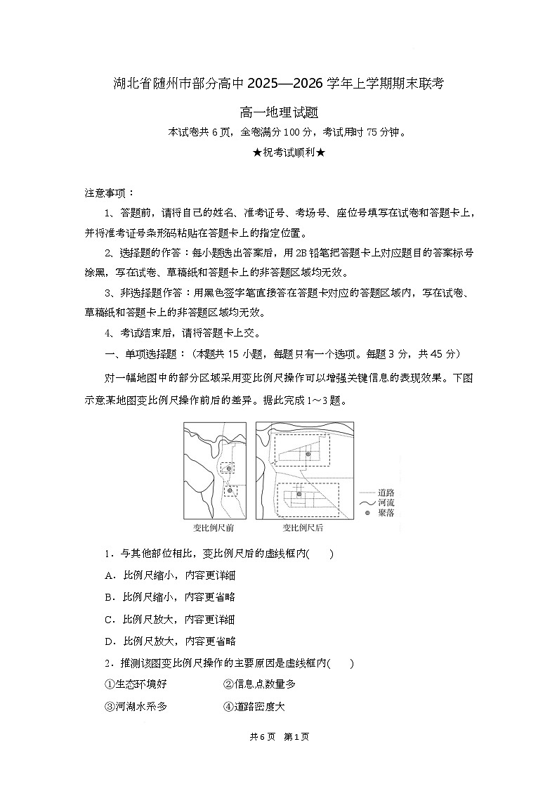 湖北省随州市部分高中2025-2026学年高一上学期期末联考地理试题解析版第1页