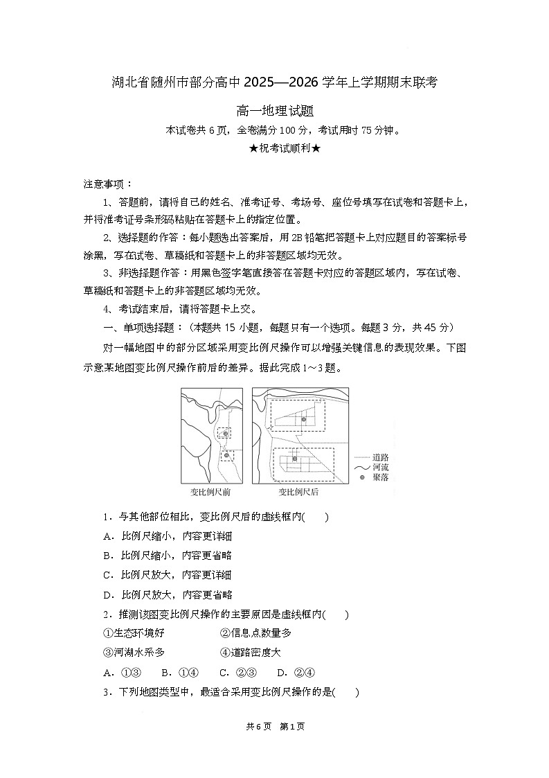 湖北省随州市部分高中2025-2026学年高一上学期期末联考地理试题第1页