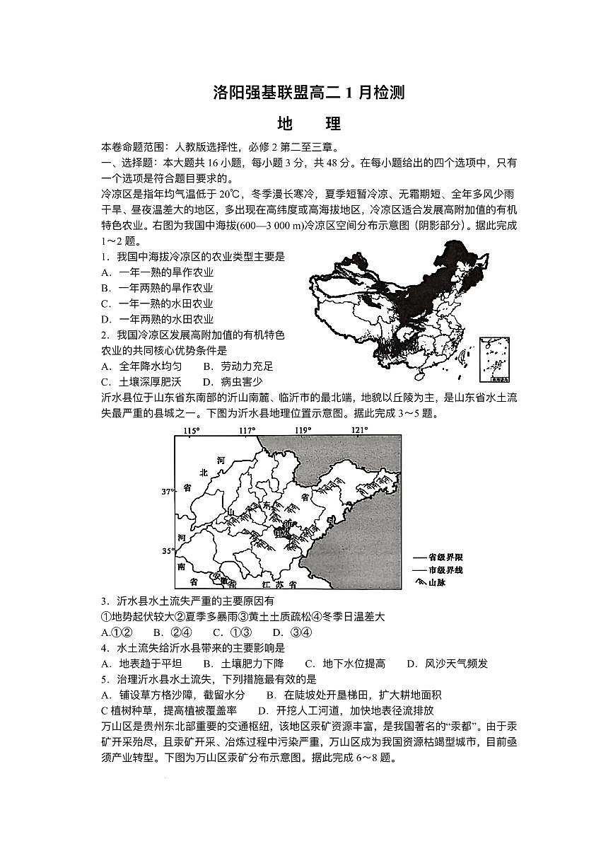 河南省洛阳强基联盟2025-2026学年高二上学期1月月考地理试题含答案第1页