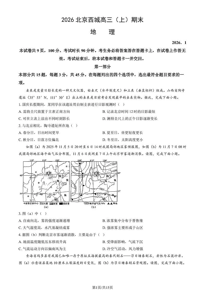 2026北京西城高三（上）期末地理试卷（含答案）第1页