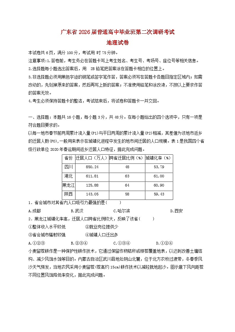 广东省2026届高三地理上学期12月第二次调研考试含解析第1页
