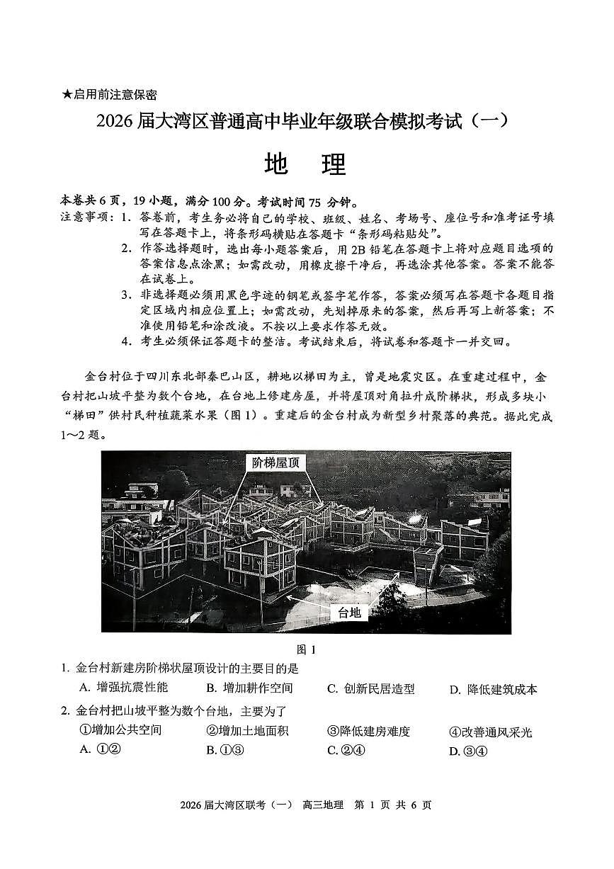 广东省大湾区（中山、珠海、江门、阳江等市）2026届高三一模 地理试题+答案第1页