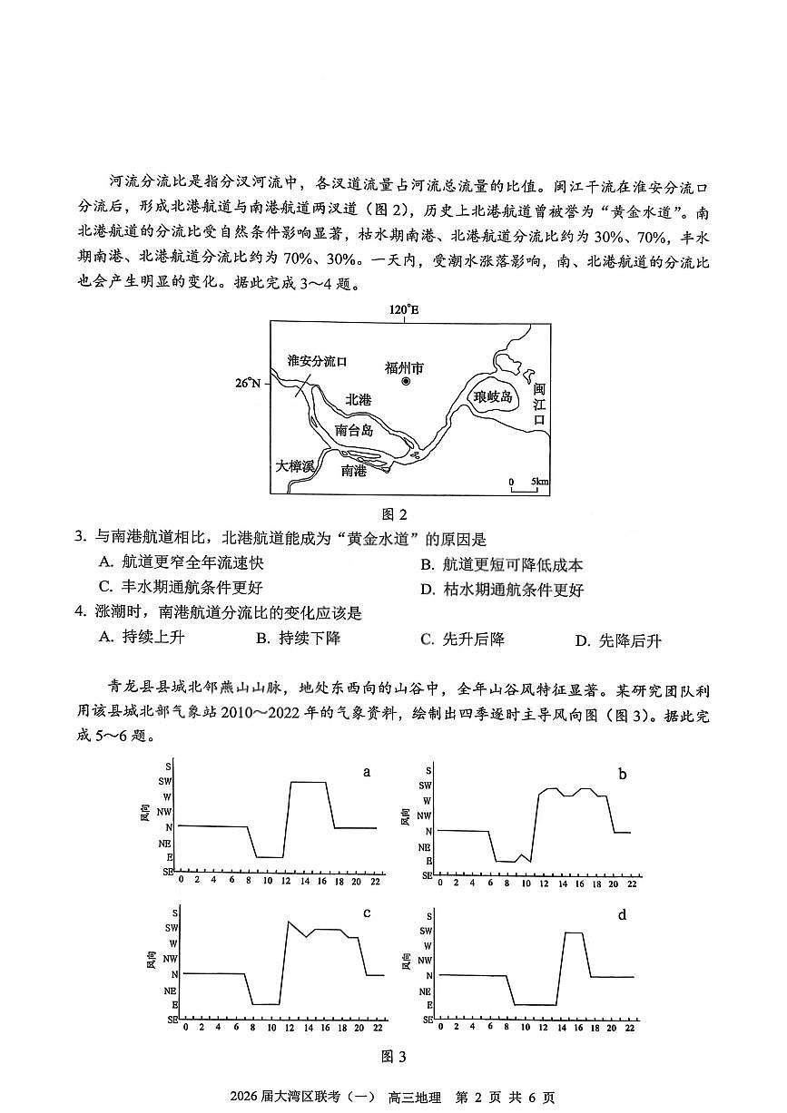 广东省大湾区（中山、珠海、江门、阳江等市）2026届高三一模 地理试题+答案第2页