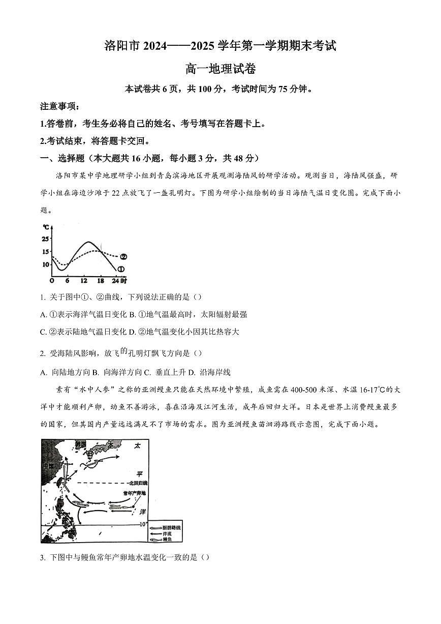 河南省洛阳市2024-2025学年高一上学期1月期末地理试题含答案第1页