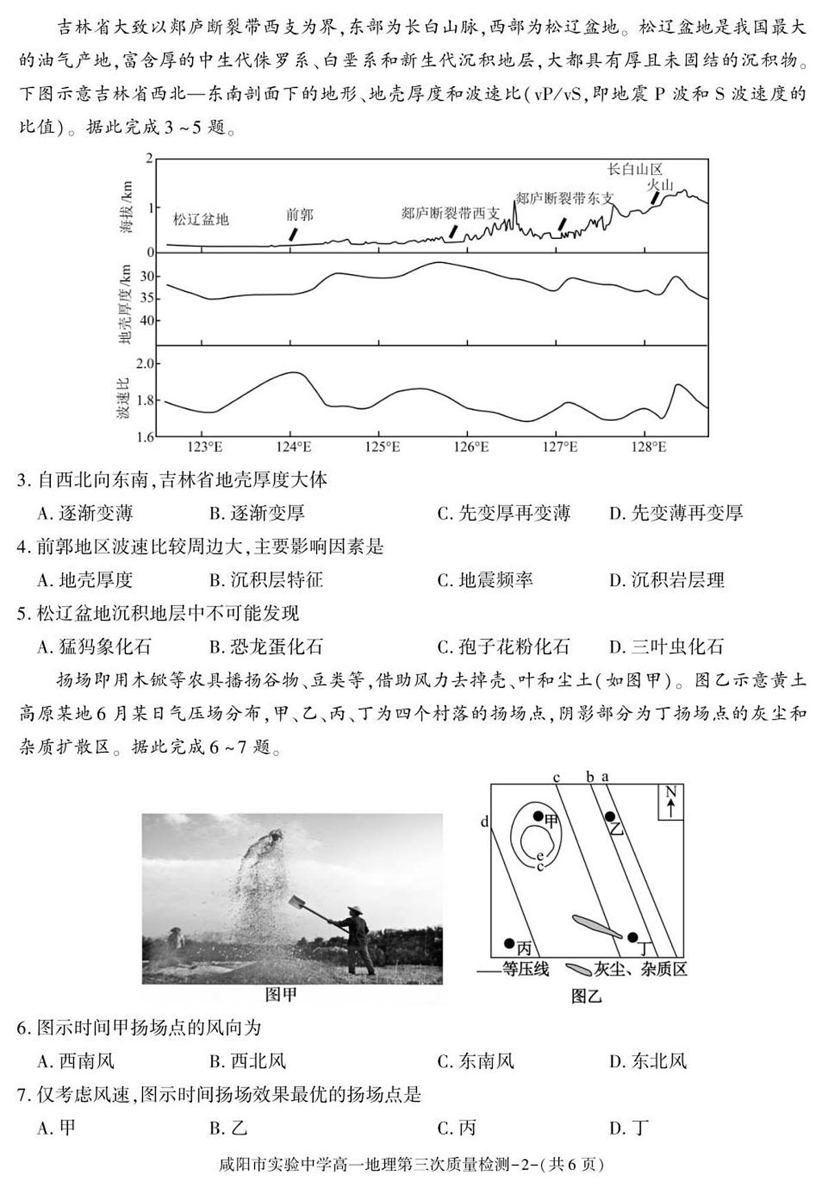 陕西省咸阳市实验中学2025-2026学年高一上学期第三次质量检测地理试卷（无答案）第2页