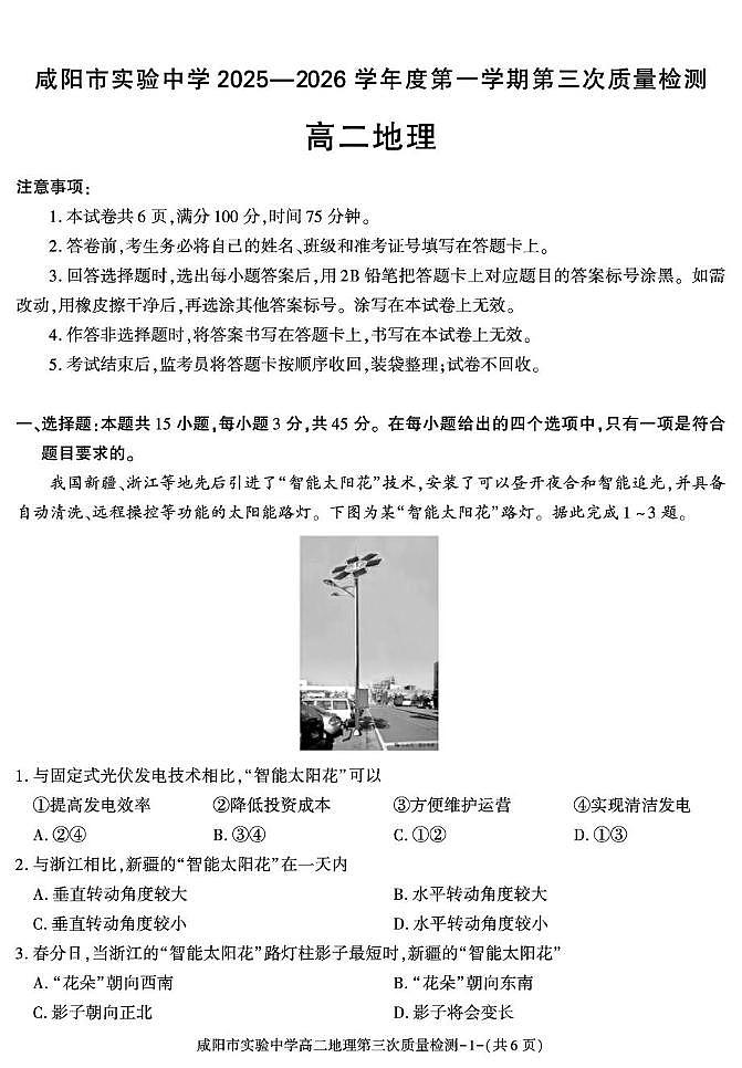 陕西省咸阳市实验中学2025-2026学年高二上学期第三次质量检测地理试卷（无答案）第1页