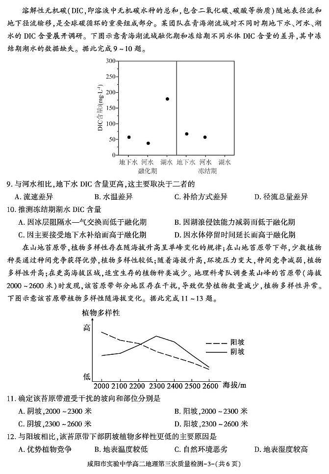 陕西省咸阳市实验中学2025-2026学年高二上学期第三次质量检测地理试卷（无答案）第3页