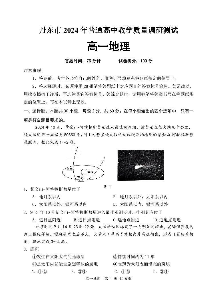 辽宁省丹东市2024-2025学年高一上学期12月教学质量调研测试地理试卷（无答案）第1页