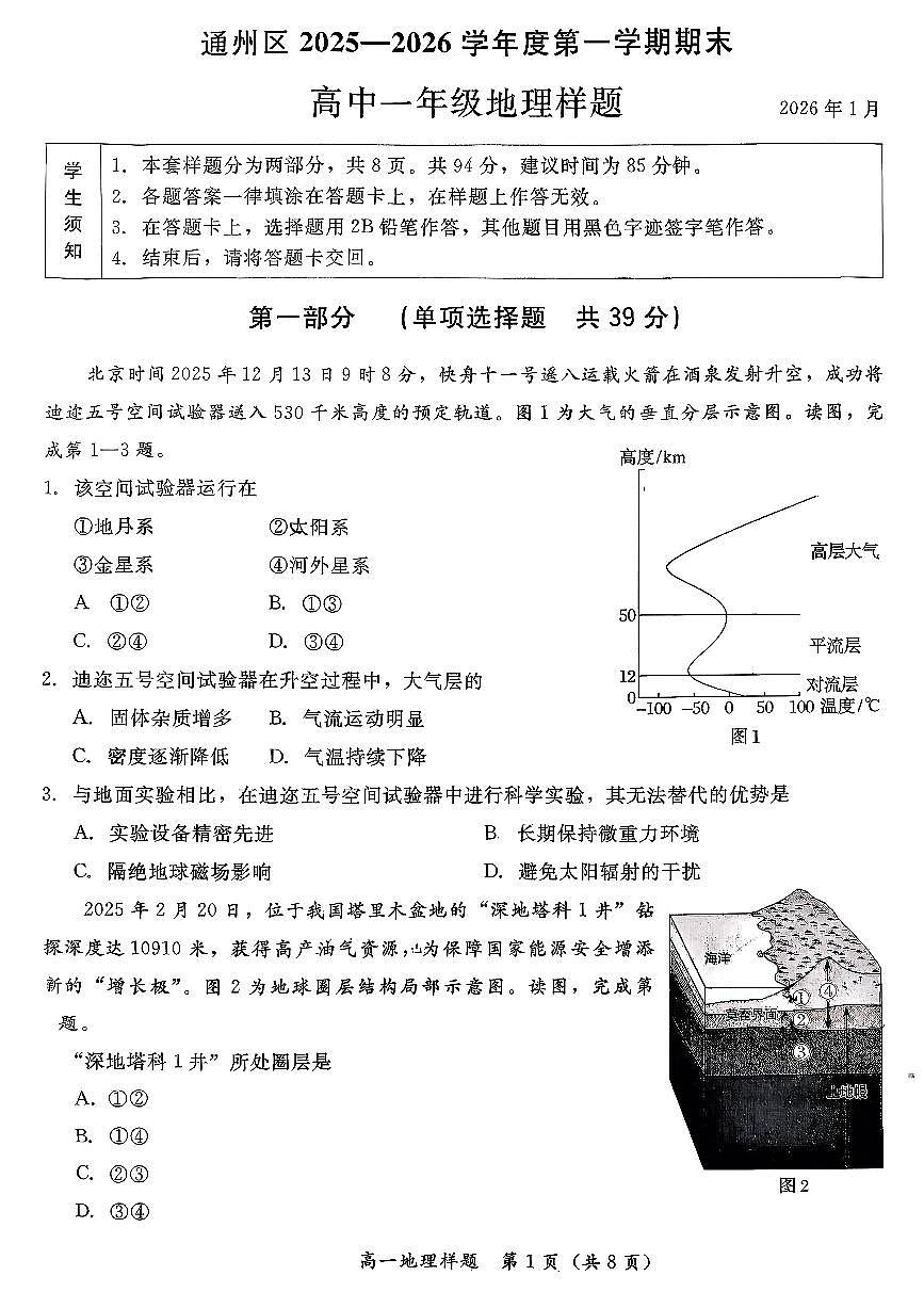 2026北京通州高一（上）期末地理试卷第1页