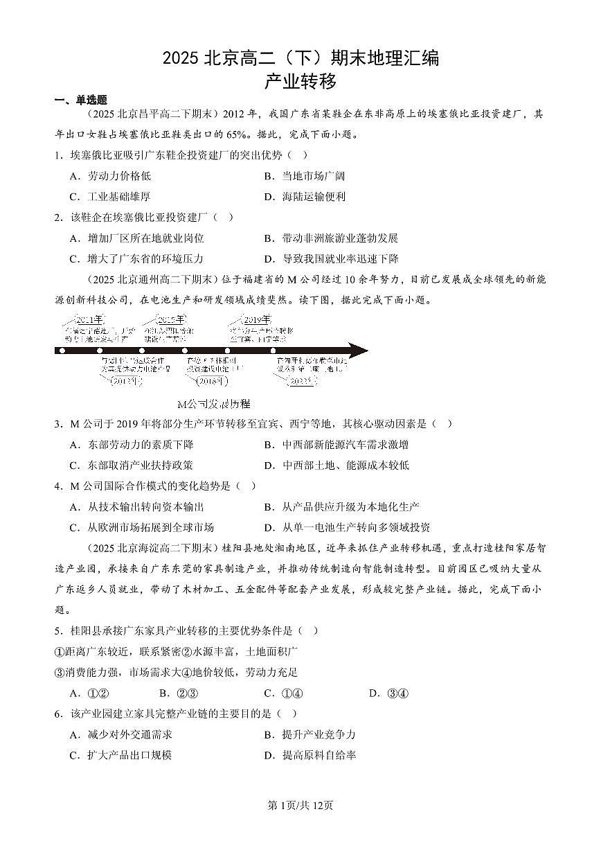 2025北京高二（下）期末地理汇编：产业转移第1页