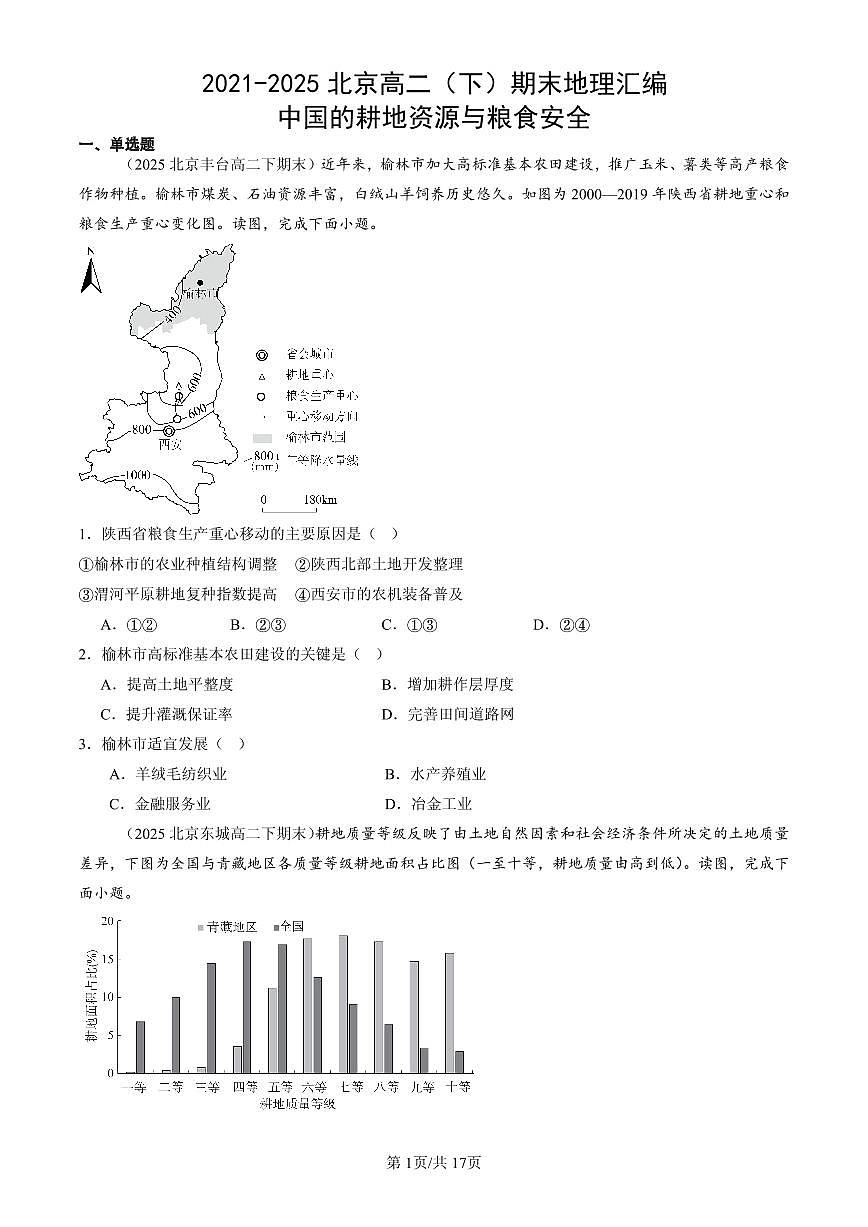 2021-2025北京高二（下）期末地理汇编：中国的耕地资源与粮食安全第1页