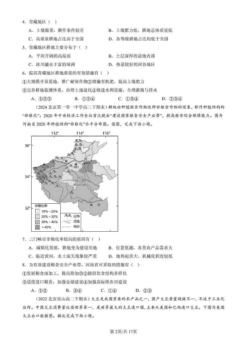 2021-2025北京高二（下）期末地理汇编：中国的耕地资源与粮食安全第2页