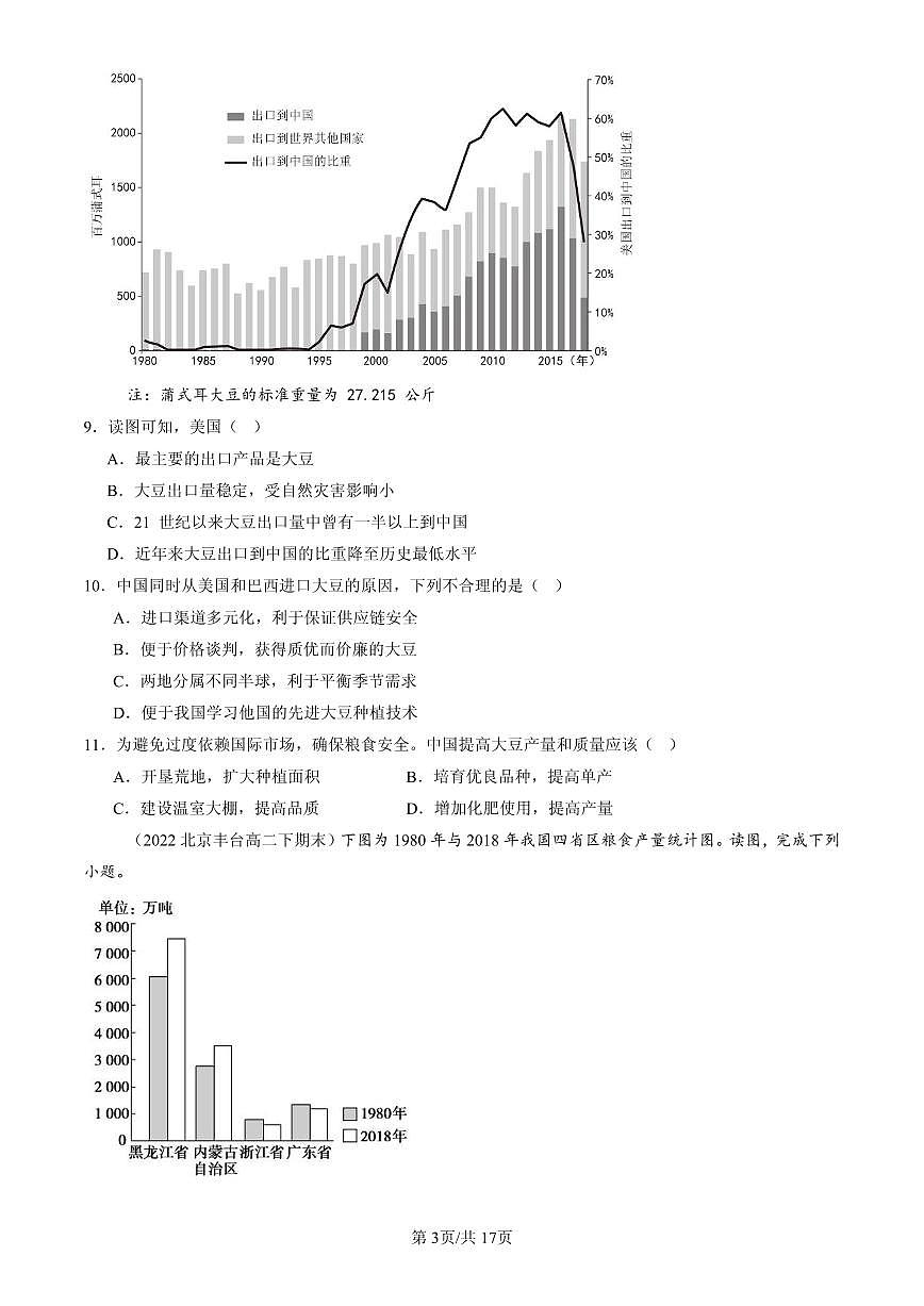 2021-2025北京高二（下）期末地理汇编：中国的耕地资源与粮食安全第3页