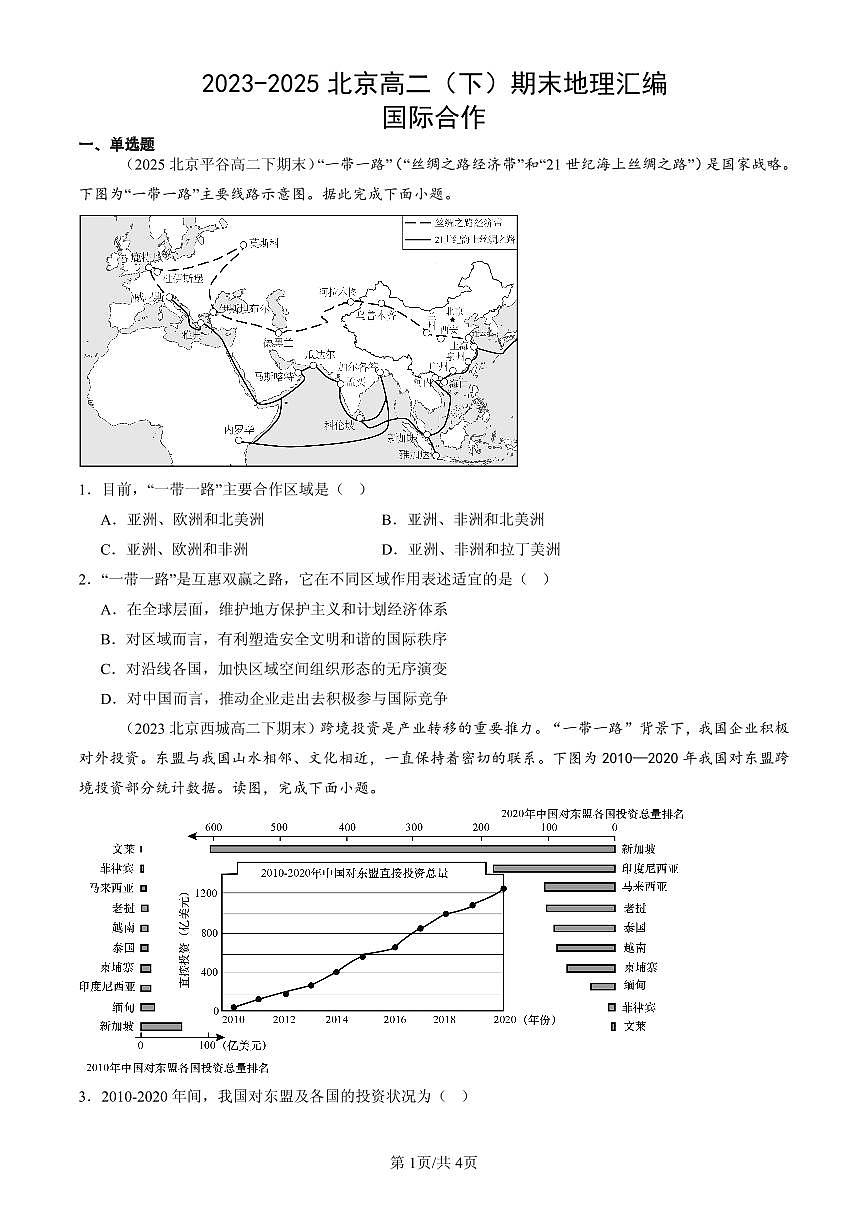 2023-2025北京高二（下）期末地理汇编：国际合作第1页