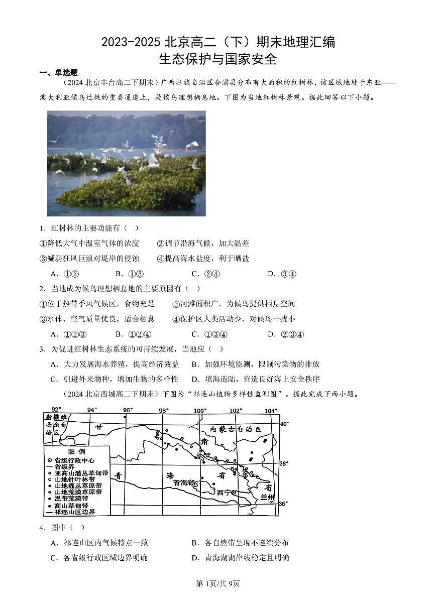 2023-2025北京高二（下）期末地理汇编：生态保护与国家安全第1页