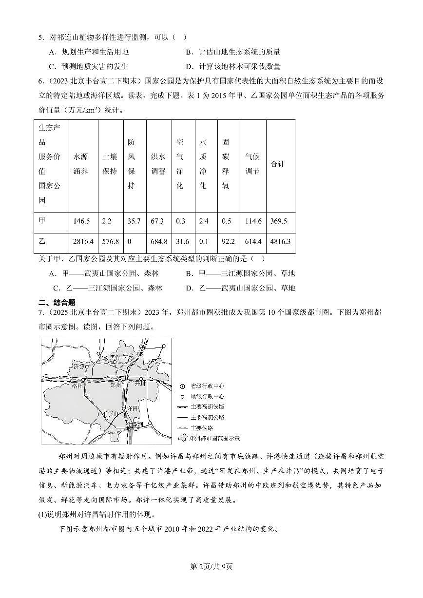 2023-2025北京高二（下）期末地理汇编：生态保护与国家安全第2页