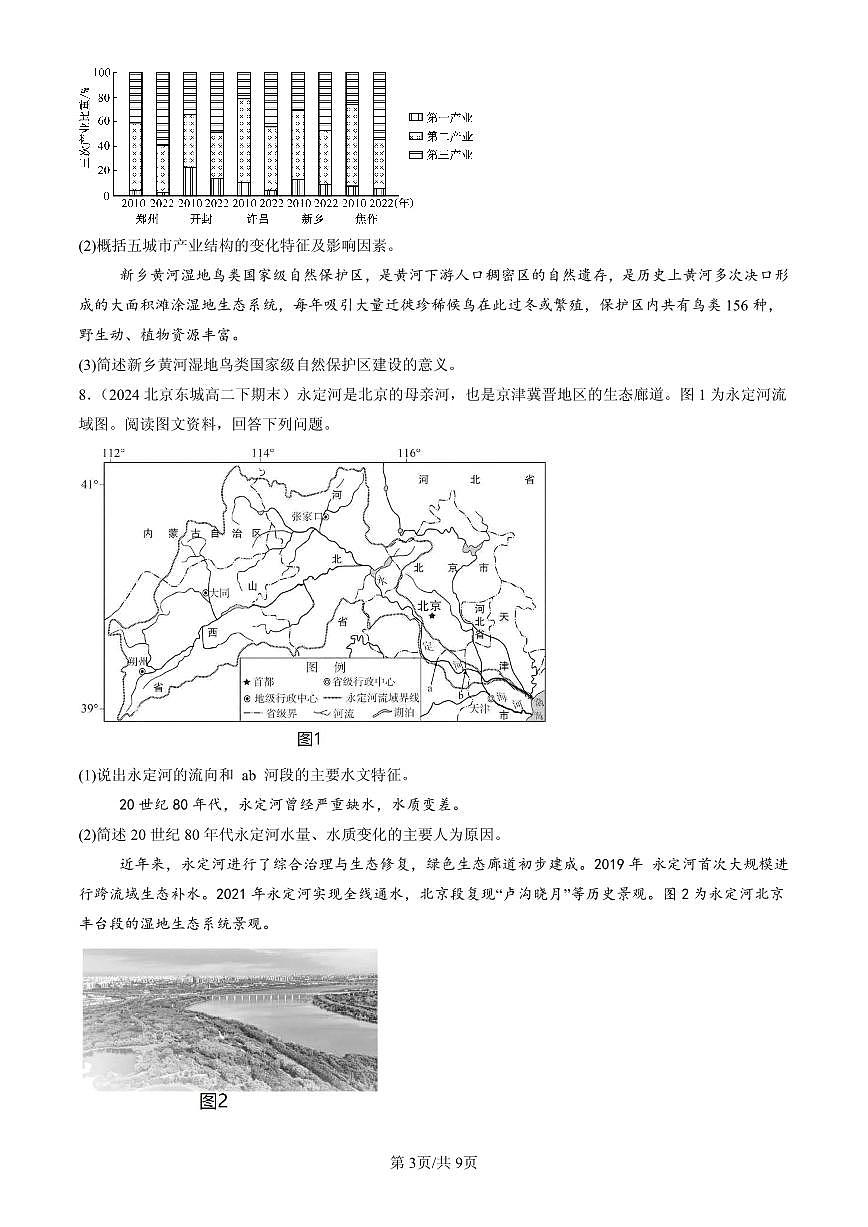 2023-2025北京高二（下）期末地理汇编：生态保护与国家安全第3页