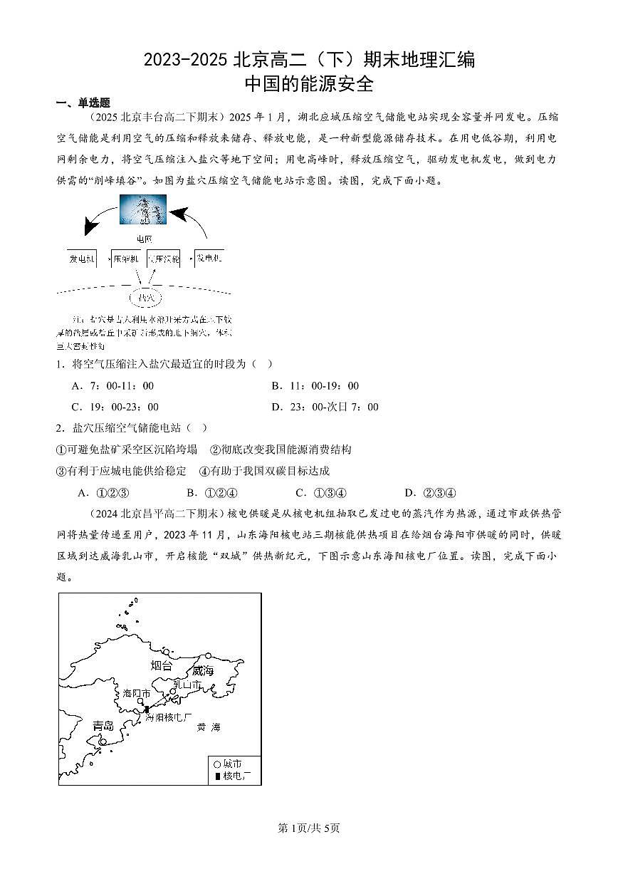 2023-2025北京高二（下）期末地理汇编：中国的能源安全第1页