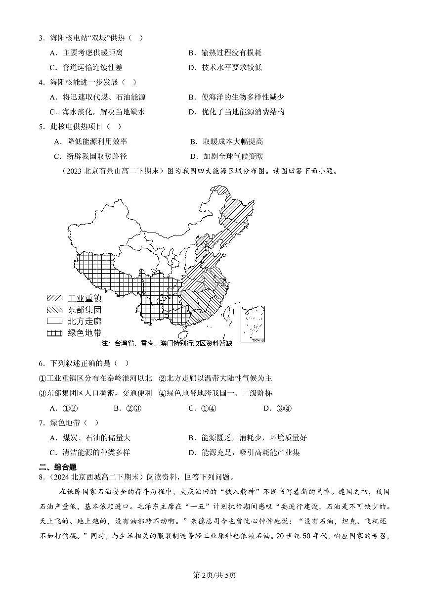 2023-2025北京高二（下）期末地理汇编：中国的能源安全第2页
