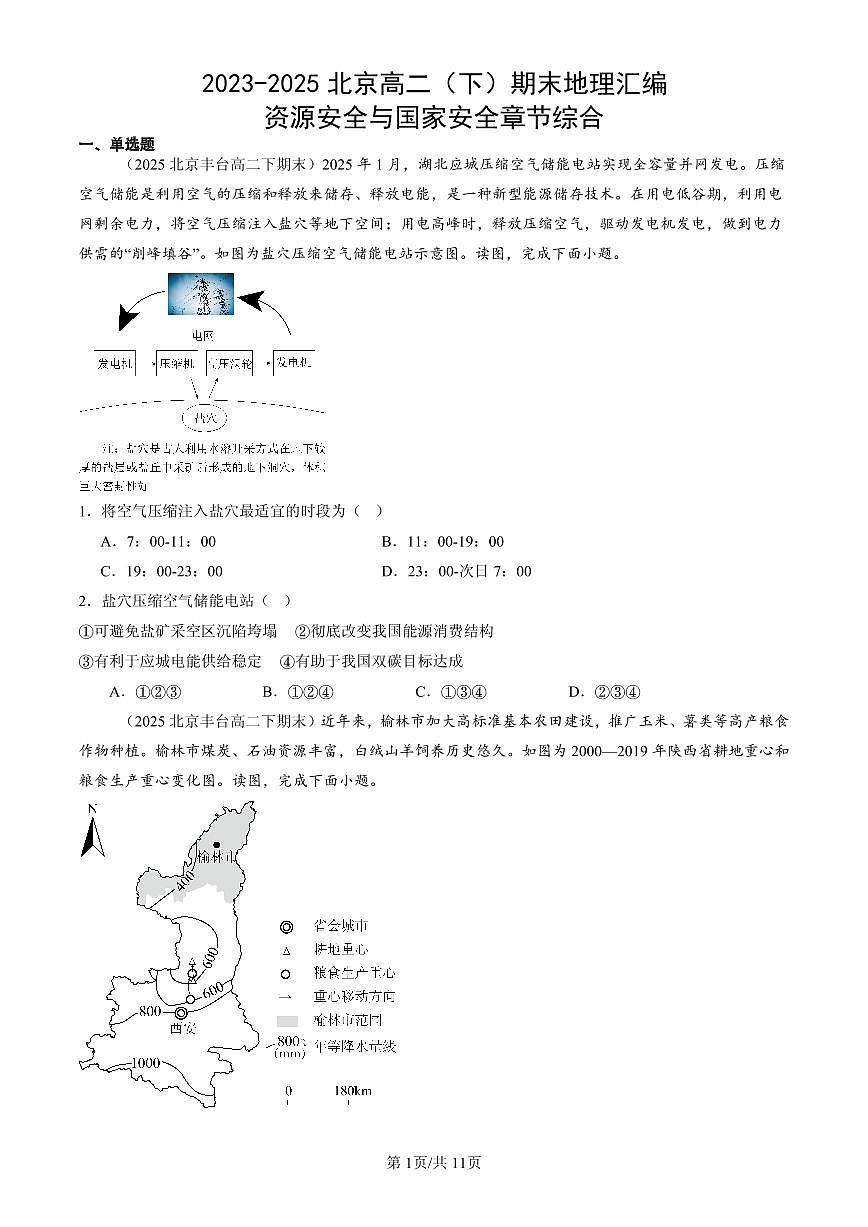 2023-2025北京高二（下）期末地理汇编：资源安全与国家安全章节综合第1页