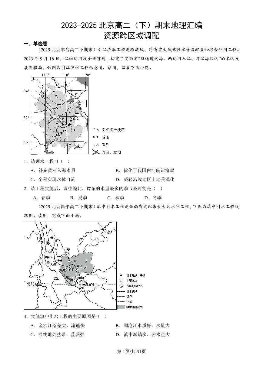 2023-2025北京高二（下）期末地理汇编：资源跨区域调配第1页