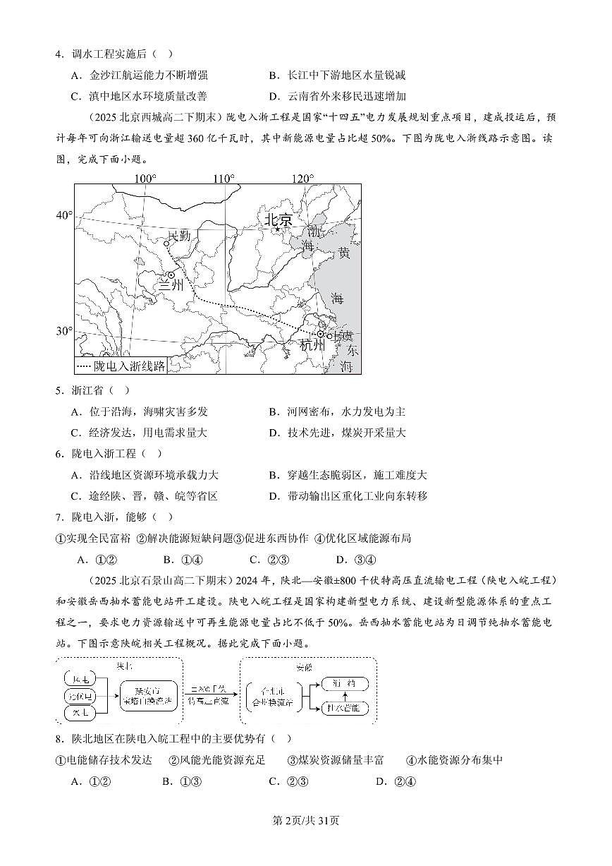 2023-2025北京高二（下）期末地理汇编：资源跨区域调配第2页