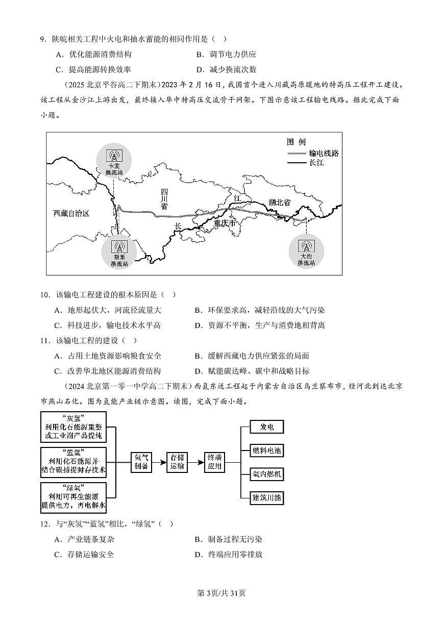 2023-2025北京高二（下）期末地理汇编：资源跨区域调配第3页